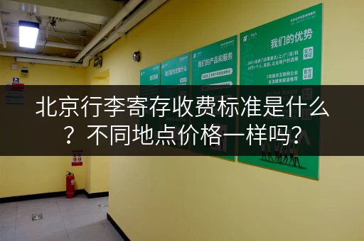北京行李寄存收费标准是什么？不同地点价格一样吗？