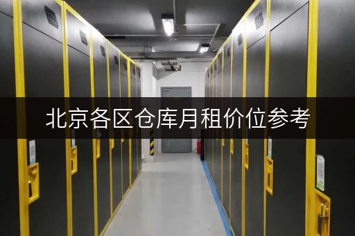 北京各区仓库月租价位参考，租仓库一个月要花多少钱？