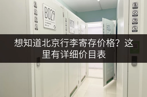 想知道北京行李寄存价格？这里有详细价目表