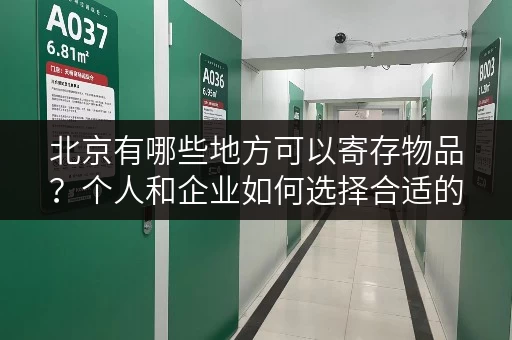 北京有哪些地方可以寄存物品？个人和企业如何选择合适的仓储？