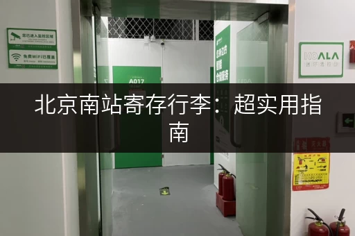 北京南站寄存行李：超实用指南，避免出行烦恼