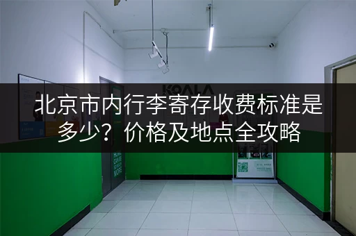北京市内行李寄存收费标准是多少？价格及地点全攻略