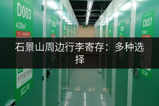 石景山周边行李寄存：多种选择，满足您的需求