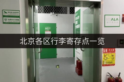 北京各区行李寄存点一览，帮你解决行李难题