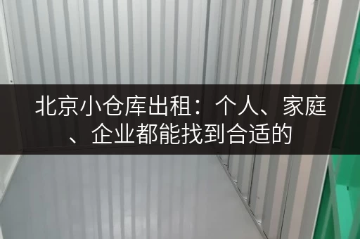 北京小仓库出租：个人、家庭、企业都能找到合适的
