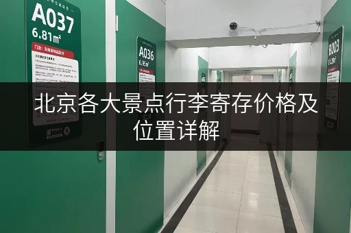 北京各大景点行李寄存价格及位置详解，方便你的旅程！
