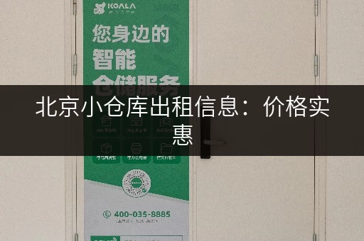 北京小仓库出租信息：价格实惠，位置优越
