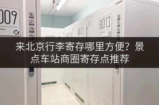 来北京行李寄存哪里方便？景点车站商圈寄存点推荐