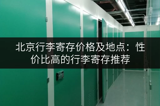 北京行李寄存价格及地点：性价比高的行李寄存推荐