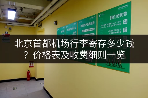 北京首都机场行李寄存多少钱？价格表及收费细则一览