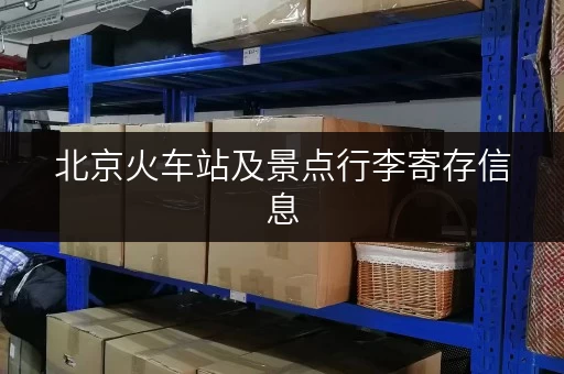 北京火车站及景点行李寄存信息，轻松玩转北京