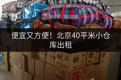 便宜又方便！北京40平米小仓库出租，多种位置可选！