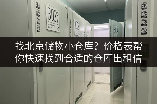找北京储物小仓库？价格表帮你快速找到合适的仓库出租信息
