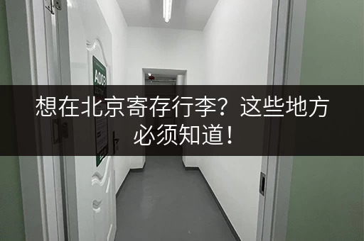 想在北京寄存行李？这些地方必须知道！
