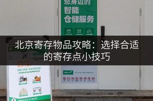 北京寄存物品攻略：选择合适的寄存点小技巧