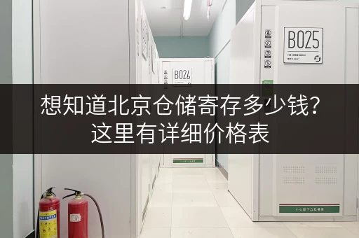 想知道北京仓储寄存多少钱？这里有详细价格表