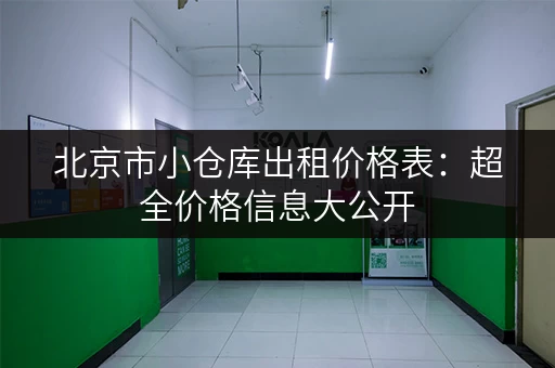 北京市小仓库出租价格表：超全价格信息大公开
