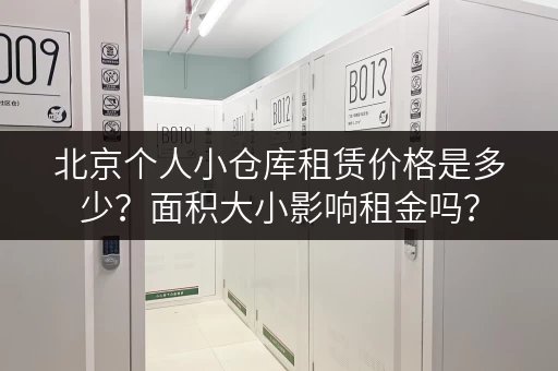 北京个人小仓库租赁价格是多少？面积大小影响租金吗？