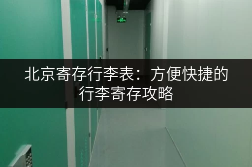 北京寄存行李表：方便快捷的行李寄存攻略