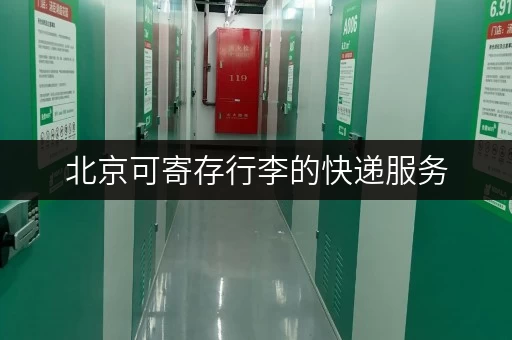 北京可寄存行李的快递服务，多种选择任你挑选