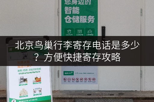 北京鸟巢行李寄存电话是多少？方便快捷寄存攻略