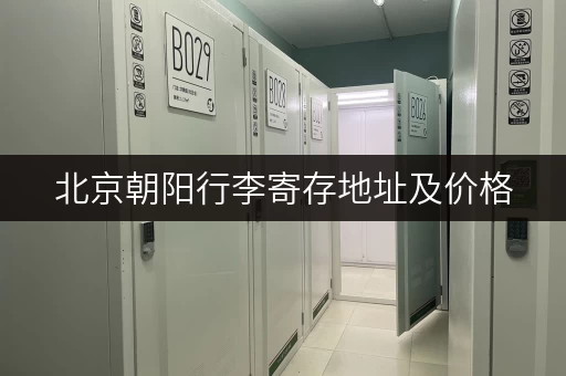 北京朝阳行李寄存地址及价格，轻松玩转北京