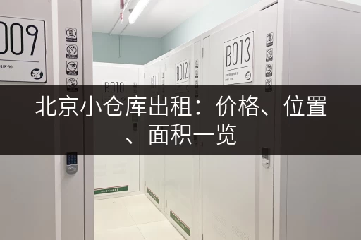北京小仓库出租：价格、位置、面积一览