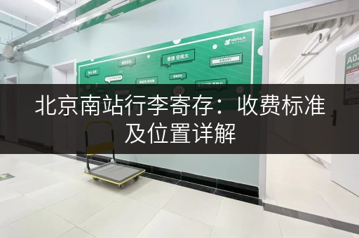 北京南站行李寄存：收费标准及位置详解