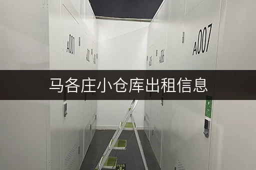 马各庄小仓库出租信息，多种面积选择，灵活租赁