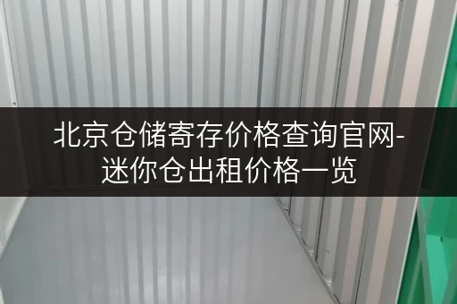 北京仓储寄存价格查询官网-迷你仓出租价格一览