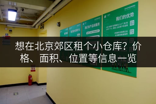 想在北京郊区租个小仓库？价格、面积、位置等信息一览