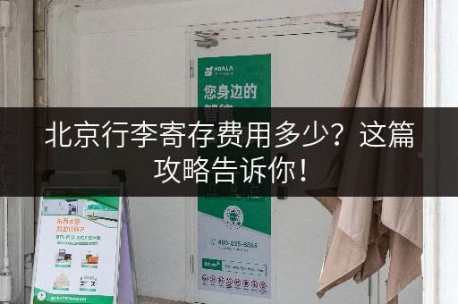 北京行李寄存费用多少？这篇攻略告诉你！