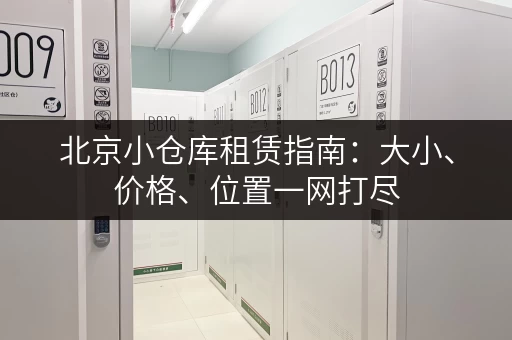 北京小仓库租赁指南：大小、价格、位置一网打尽
