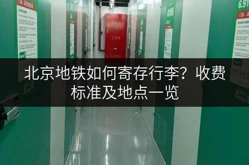 北京地铁如何寄存行李？收费标准及地点一览