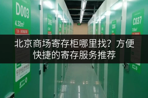 北京商场寄存柜哪里找？方便快捷的寄存服务推荐