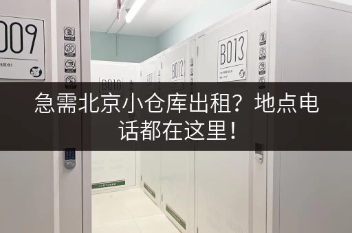 急需北京小仓库出租？地点电话都在这里！