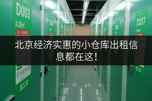 北京经济实惠的小仓库出租信息都在这！