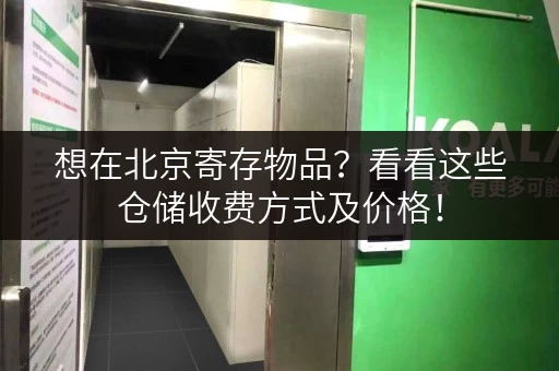 想在北京寄存物品？看看这些仓储收费方式及价格！