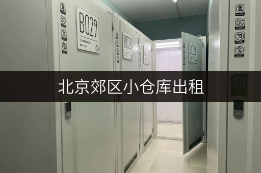 北京郊区小仓库出租，多种类型，任您挑选