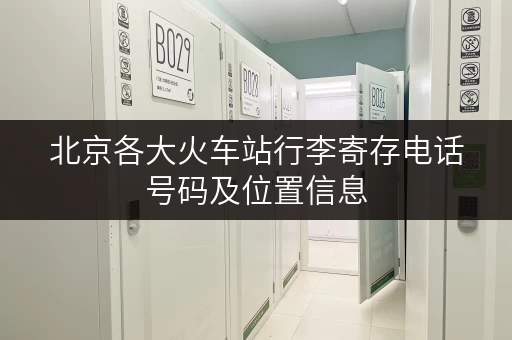 北京各大火车站行李寄存电话号码及位置信息
