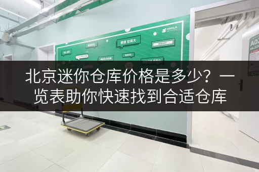 北京迷你仓库价格是多少？一览表助你快速找到合适仓库