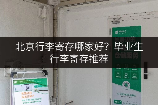 北京行李寄存哪家好？毕业生行李寄存推荐