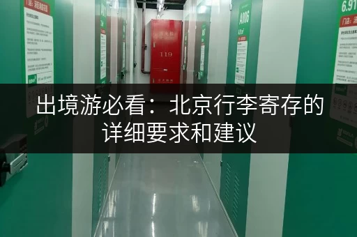 出境游必看：北京行李寄存的详细要求和建议