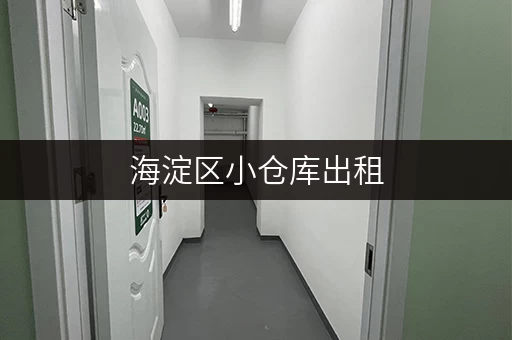 海淀区小仓库出租，价格透明，安全可靠，方便快捷！