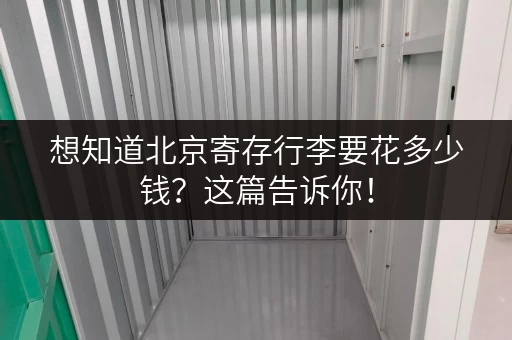 想知道北京寄存行李要花多少钱？这篇告诉你！
