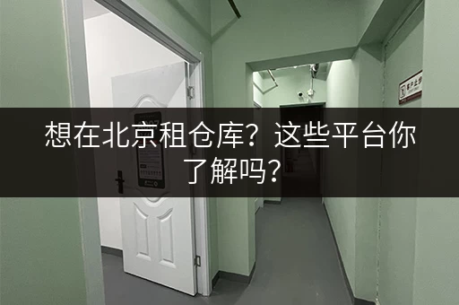 想在北京租仓库？这些平台你了解吗？