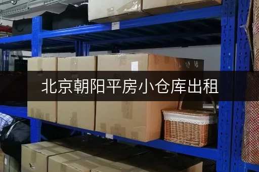 北京朝阳平房小仓库出租，价格优惠，随时可看！