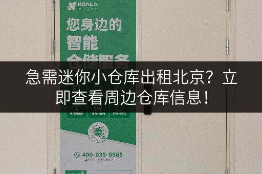 急需迷你小仓库出租北京？立即查看周边仓库信息！