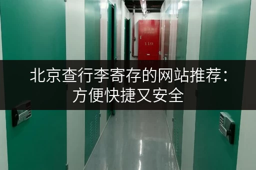 北京查行李寄存的网站推荐：方便快捷又安全