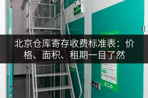 北京仓库寄存收费标准表：价格、面积、租期一目了然